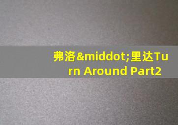 弗洛·里达Turn Around Part2